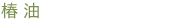 椿油