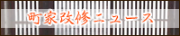 町家改修ニュース