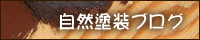 自然塗装ブログ