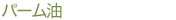 パーム油