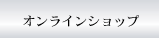 オンラインショップ