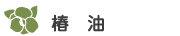 椿油