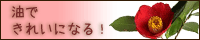 油できれいになる！